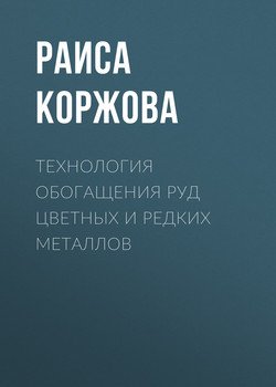 Технология обогащения руд цветных и редких металлов
