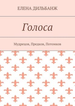 Голоса. Мудрецов, Предков, Потомков