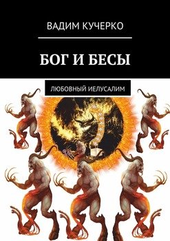 Бог и бесы. Любовный иелусалим