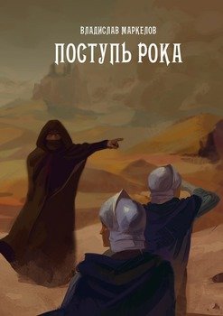 Поступь Рока