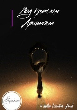 Под крылом Архангела. Отражение