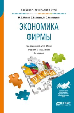 Экономика фирмы 3-е изд., пер. и доп. Учебник и практикум для прикладного бакалавриата