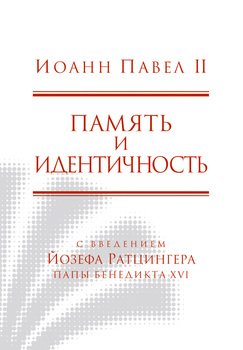 Память и идентичность ii кто пишет историю особенности формирования исторического нарратива