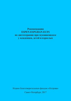 Рекомендации ESPEN-ESPGHAN-ECFS по диетотерапии при муковисцидозе у младенцев, детей и взрослых