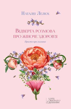 Відверта розмова про жіноче здоров’я. Просто про головне