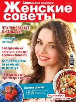 Женские советы. Самая №8/2018