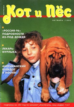 Кот и Пёс №07/1996