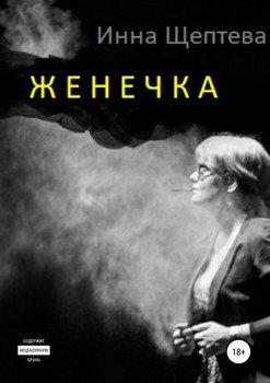 Женечка