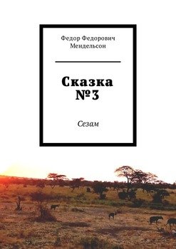 Сказка №3. Сезам
