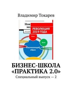 Бизнес-школа «Практика 2.0». Специальный выпуск – 2