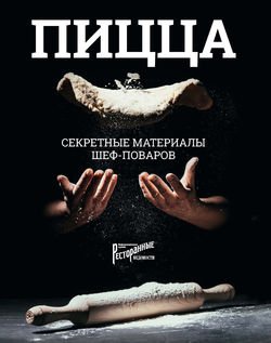 Пицца. Секретные материалы шеф-поваров