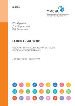 Геометрия недр. Подсчет и учет движения запасов полезных ископаемых. Лабораторный практикум