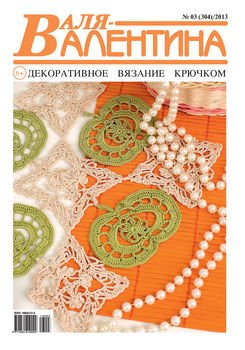 Валя-Валентина. Декоративное вязание крючком. №03/2013