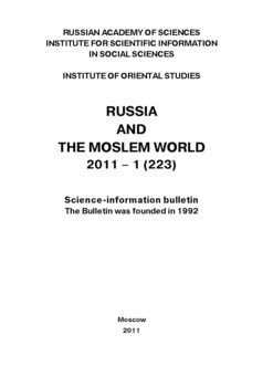 Russia and the Moslem World № 01 / 2011