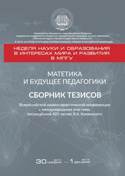 Матетика и будущее педагогики. Cборник тезисов Всероссийской научно-практической конференции с международным участием, посвящённой 425-летию Я. А. Коменского 