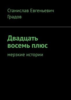 Двадцать восемь плюс. Мерзкие истории
