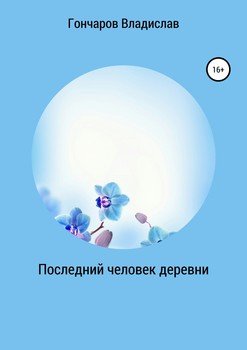 Последний человек деревни