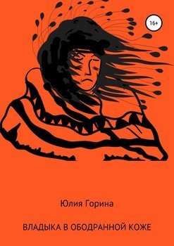 Владыка в ободранной коже