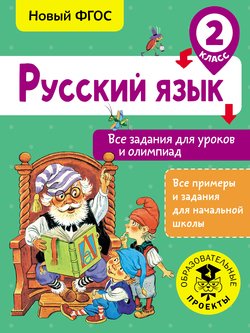 Русский язык. Все задания для уроков и олимпиад. 2 класс