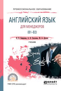 Английский язык для менеджеров . Учебник для СПО