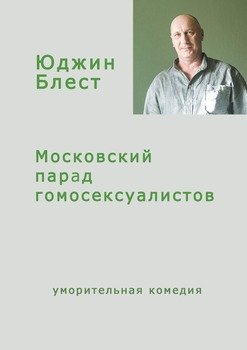 Московский парад гомосексуалистов