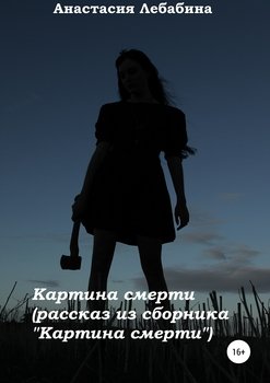 Картина смерти