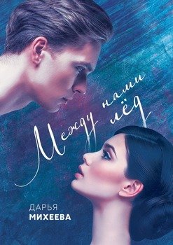 Между нами лёд. Книга первая