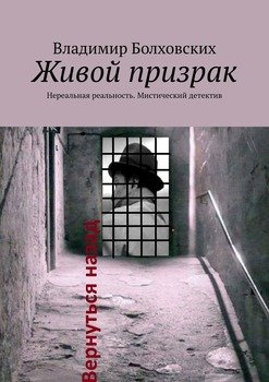 Живой призрак. Нереальная реальность. Мистический детектив Живой призрак. Нереальная реальность. Мистический детектив