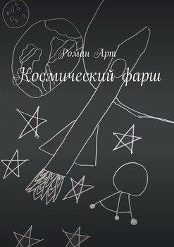 Космический фарш
