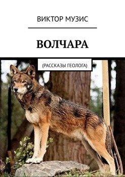 ВОЛЧАРА. Рассказы геолога