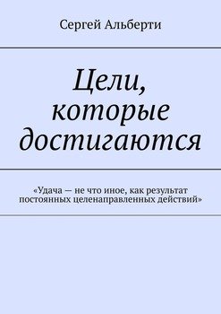 Цели, которые достигаются. «Удача – не что иное, как результат постоянных целенаправленных действий»