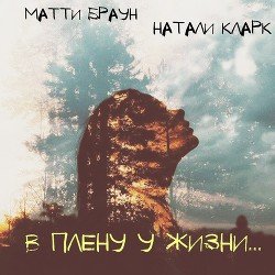 В плену у жизни 