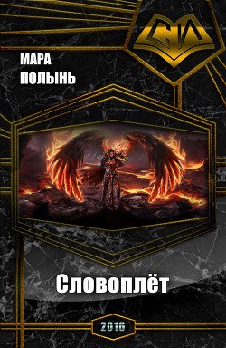 Словоплёт 