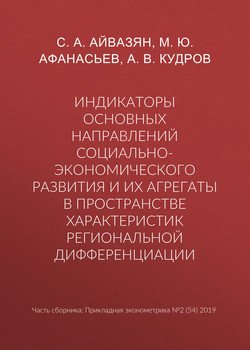 Индикаторы основных направлений социально-экономического развития и их агрегаты в пространстве характеристик региональной дифференциации