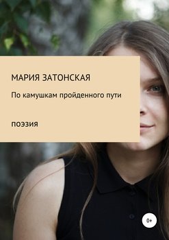 По камушкам пройденного пути