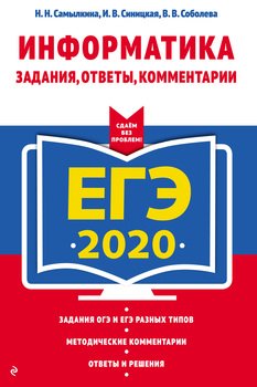 ЕГЭ-2020. Информатика. Задания, ответы, комментарии