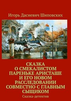 Сказка о смекалистом пареньке Аристаше и его новом расследовании совместно с главным сыщиком. Сказка-детектив