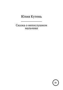 рассказ о непослушном мальчике