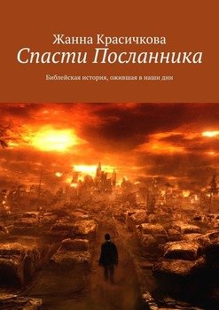 Спасти Посланника. Библейская история, ожившая в наши дни