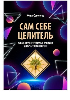 Сам себе целитель. Основные энергетические практики для счастливой жизни