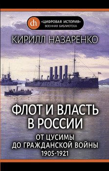 Флот и власть в России. От Цусимы до Гражданской войны