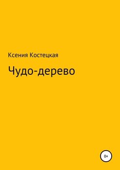 Чудо-дерево