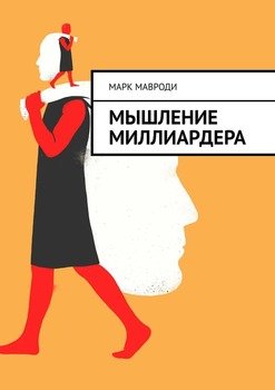 Мышление Миллиардера. Выход из матрицы