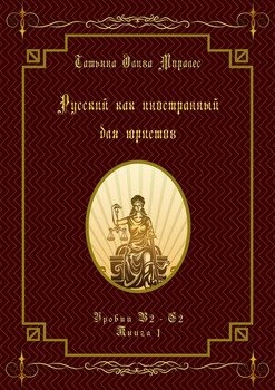 Русский как иностранный для юристов. Уровни В2—С2. Книга 1