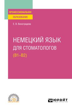 Немецкий язык для стоматологов . Учебное пособие для СПО