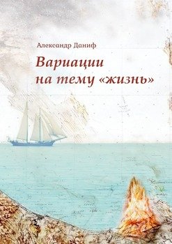 Вариации на тему «жизнь». Прозопоэтический сборник