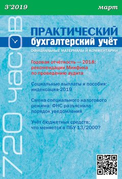 Практический бухгалтерский учёт. Официальные материалы и комментарии №3/2019