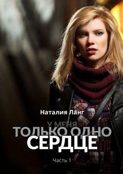 У меня только одно сердце. Часть 1