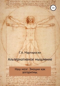 Альтернативное мышление