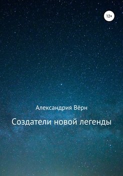 Создатели новой легенды